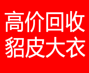 昌吉回收貂皮的电话,昌吉回收貂皮上门电话15998595863